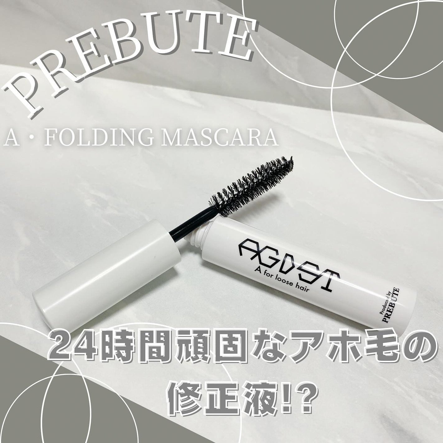 ア・フォールディングマスカラ/プレビュート/ヘアジェルを使ったクチコミ(1枚目)