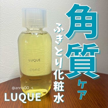 コンク/LUQUE(ルクエ)/ブースター・導入液を使ったクチコミ（1枚目）