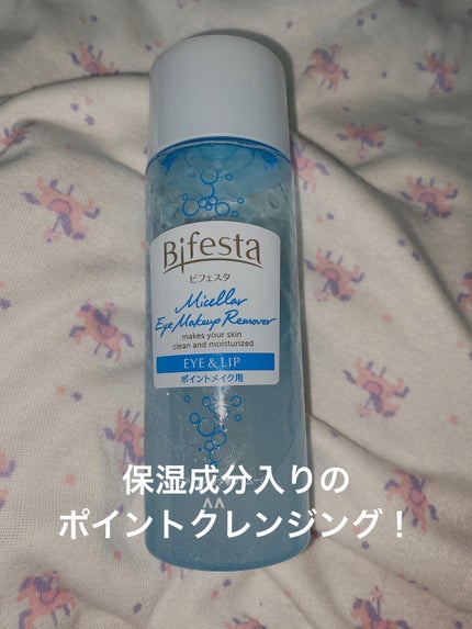ミセラーアイメイクアップリムーバー/ビフェスタ/ポイントメイクリムーバーを使ったクチコミ(1枚目)