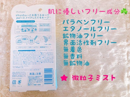 メイクキープスプレー/shushupa!/ミスト状化粧水を使ったクチコミ(2枚目)