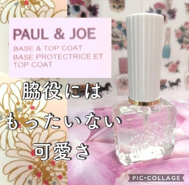 ベース ＆ トップコート/PAUL & JOE BEAUTE/ネイルトップコート・ベースコートを使ったクチコミ（1枚目）