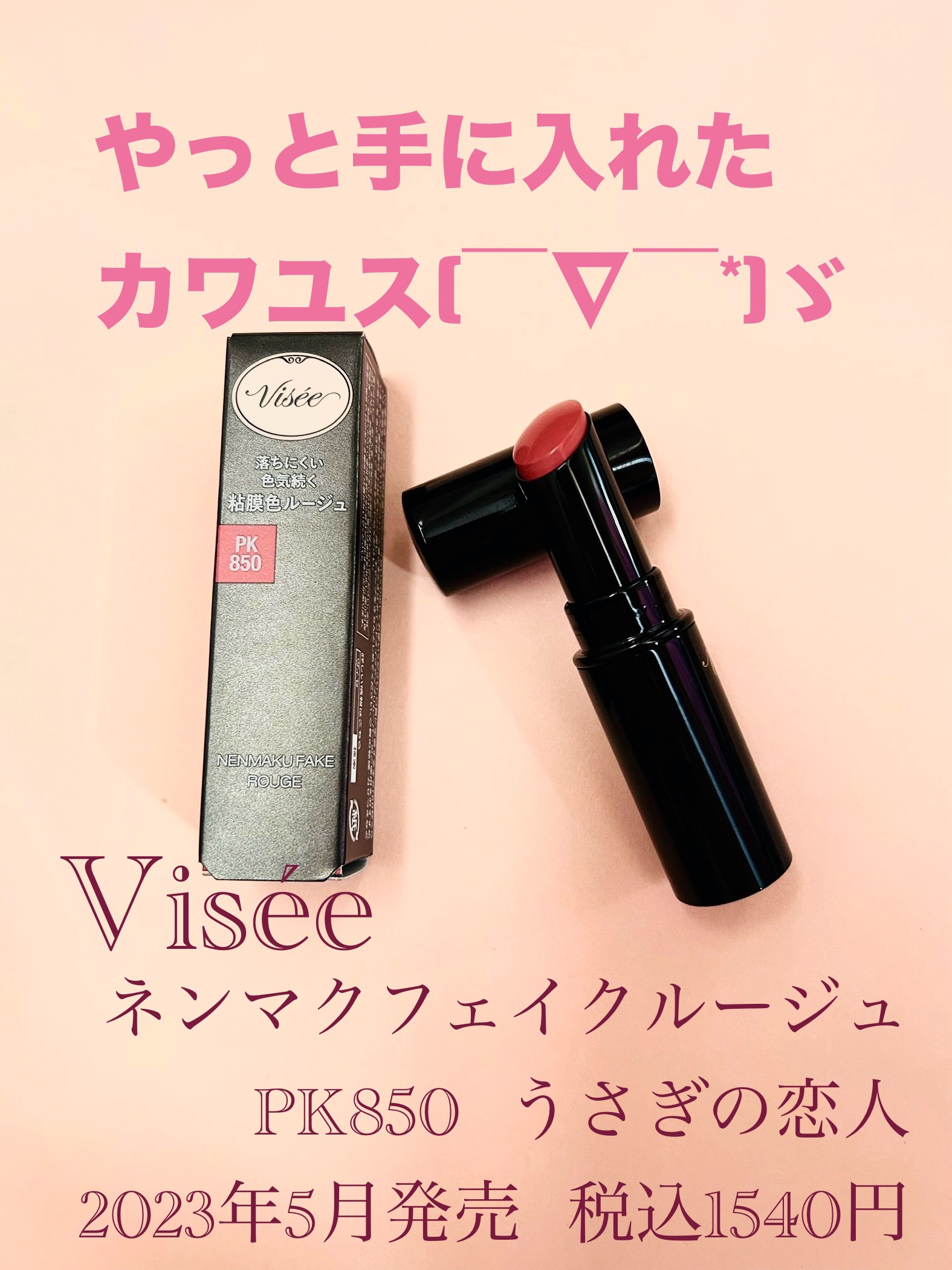 ネンマクフェイク ルージュ/Visée/口紅を使ったクチコミ（1枚目）