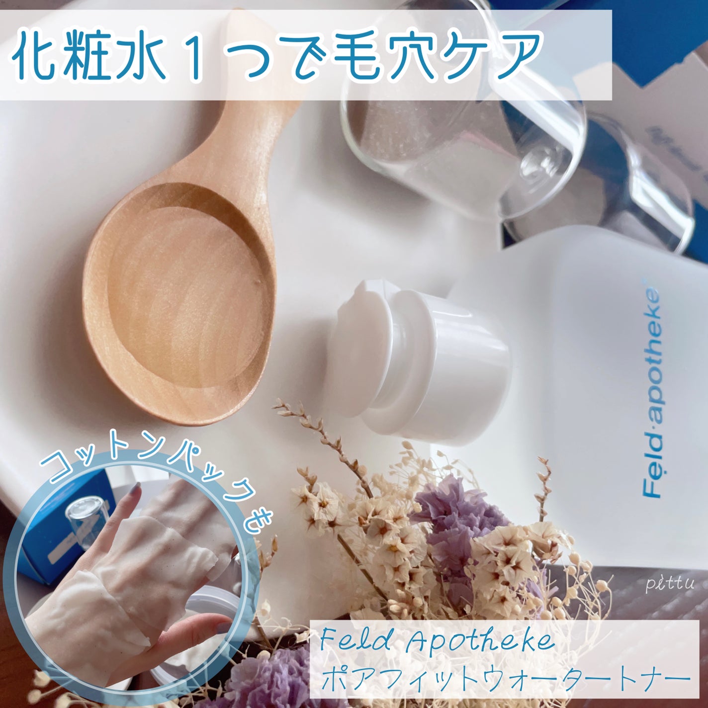 ポアフィットウォータートナー/Feld Apotheke/化粧水を使ったクチコミ(1枚目)