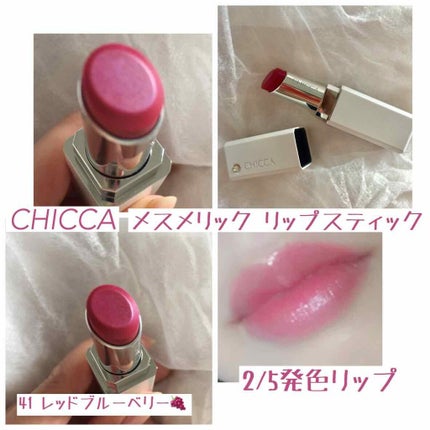 メスメリック リップスティック/CHICCA/口紅を使ったクチコミ(1枚目)