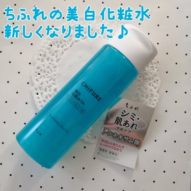 美白化粧水 TA 本品/ちふれ/化粧水を使ったクチコミ（1枚目）
