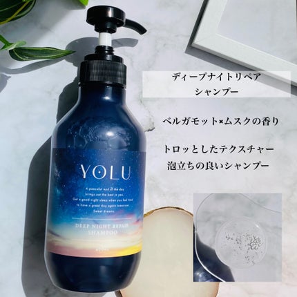ディープナイトリペアシャンプー/トリートメント トリートメントボトル 400g/YOLU/市販シャンプーを使ったクチコミ(3枚目)