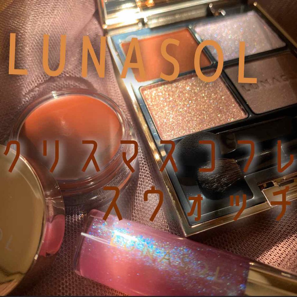 ホリデーフェイバリット2019/LUNASOL/メイクアップキットを使ったクチコミ(1枚目)