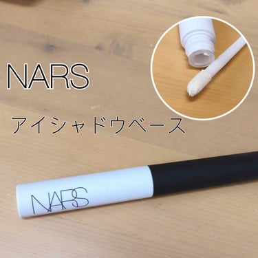 NARS
スマッジプルーフ　アイシャドウベース
3100円

私は元々めちゃくちゃ涙目な体質なので、アイシャドウベースが欠かせない人です。

アイシャドウベースを怠ると、アイシャドウが剥げるはよれるはで