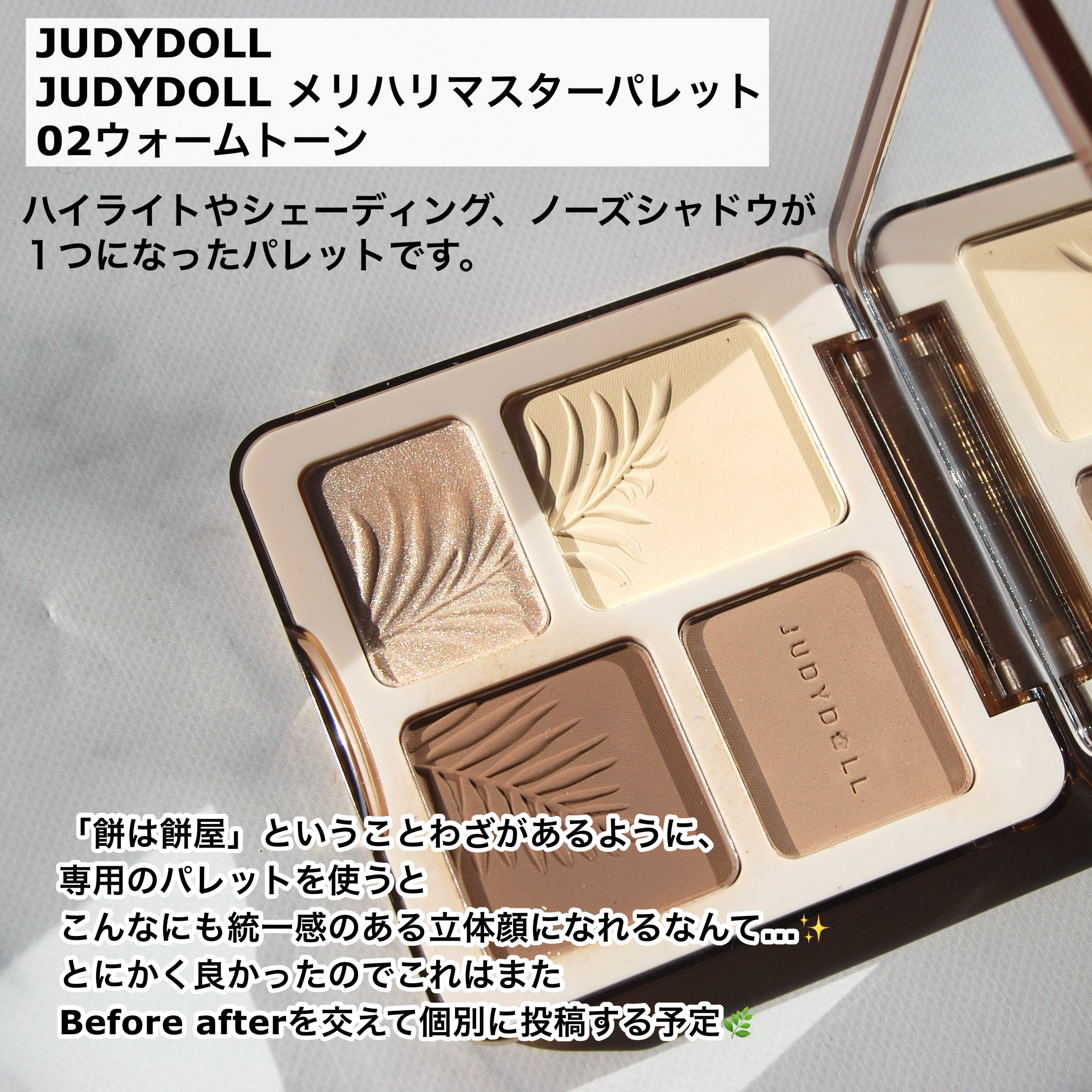 JUDYDOLL メリハリマスターパレット/JUDYDOLL/パウダーハイライトを使ったクチコミ（2枚目）
