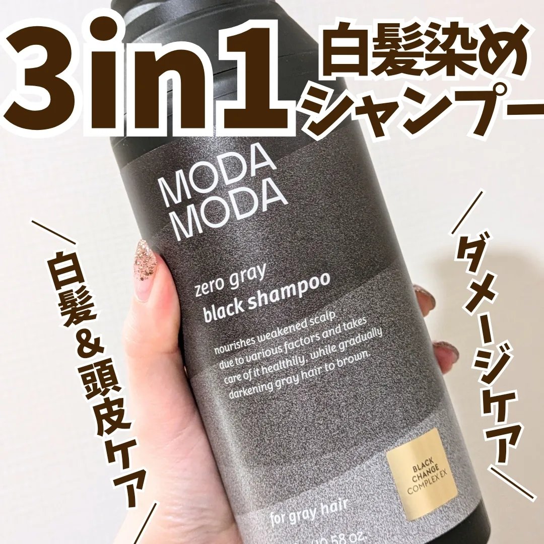 モダモダゼログレイシャンプー/MODAMODA/市販シャンプーを使ったクチコミ（1枚目）