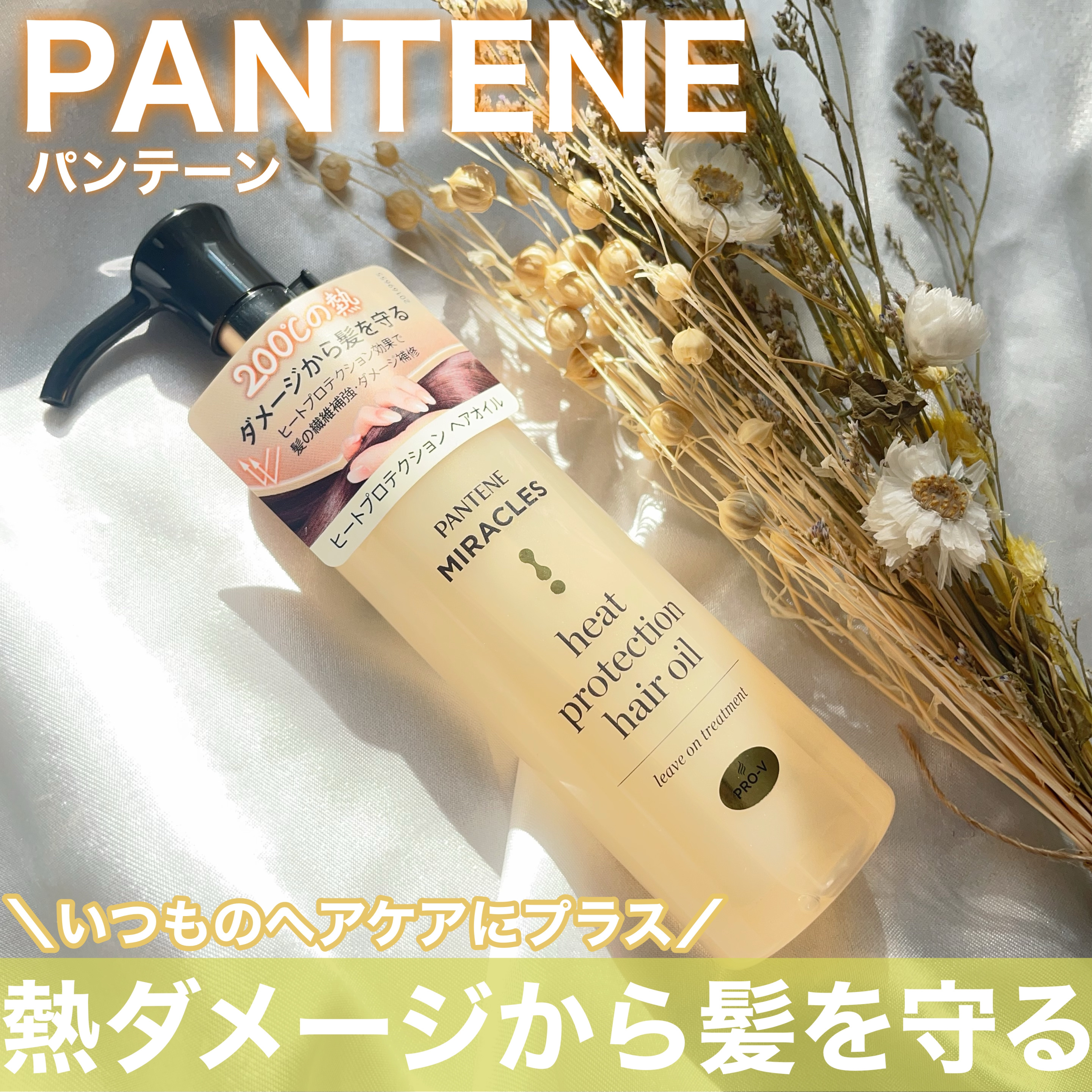 ヒートプロテクション ヘアオイル（洗い流さないトリートメント）/パンテーン/アウトバストリートメントを使ったクチコミ（1枚目）