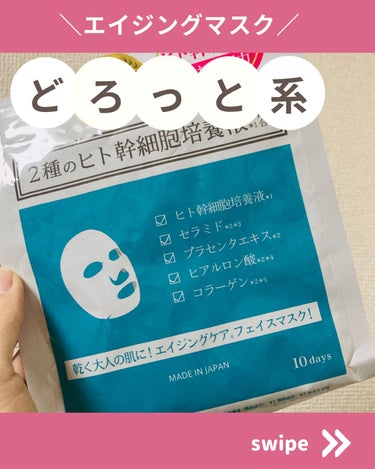 ヒト幹細胞フェイスマスク/アロヴィヴィ/シートマスク・パックを使ったクチコミ（1枚目）