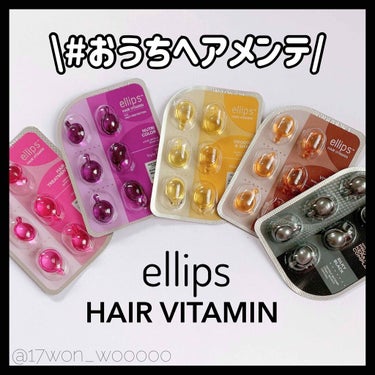 ヘアーオイル【スムース＆シャイニー】/ellips/ヘアオイルを使ったクチコミ（1枚目）