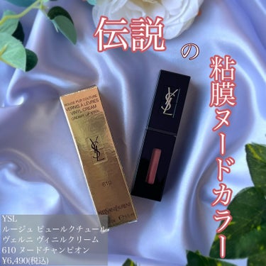 ルージュ ピュールクチュール ヴェルニ ヴィニルクリーム/YVES SAINT LAURENT BEAUTE/口紅を使ったクチコミ（1枚目）