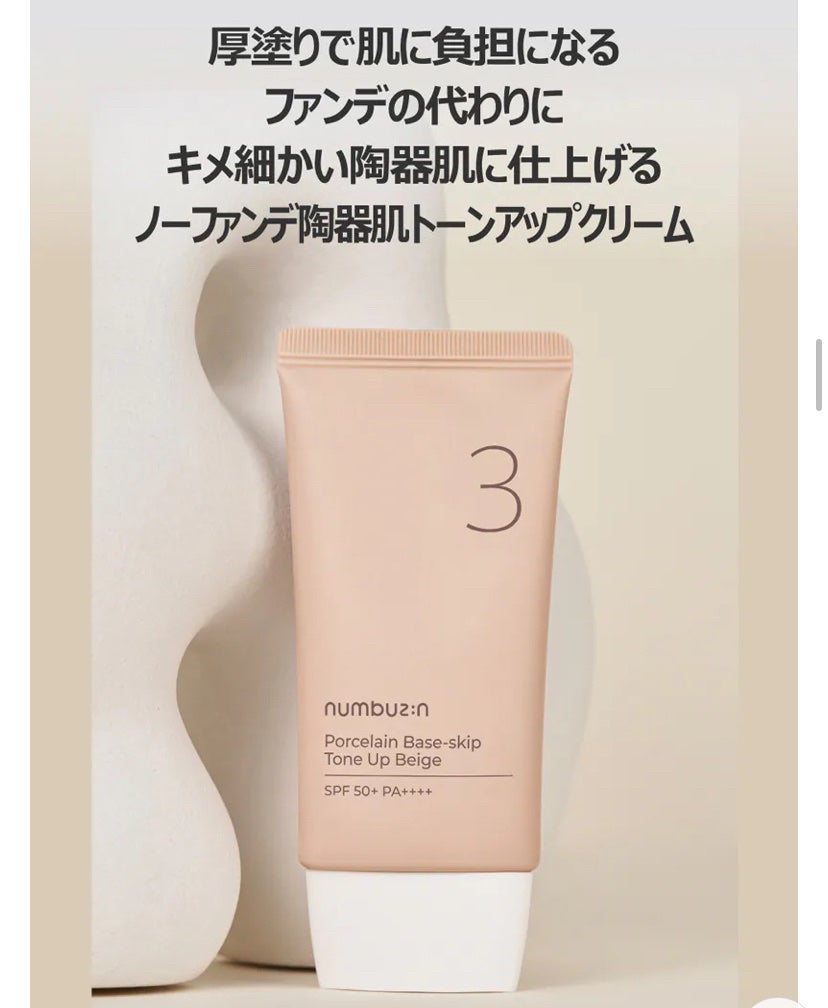 3番 ノーファンデ陶器肌トーンアップクリーム/numbuzin/化粧下地を使ったクチコミ(5枚目)
