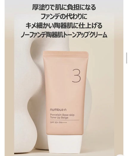 3番 ノーファンデ陶器肌トーンアップクリーム/numbuzin/化粧下地を使ったクチコミ(5枚目)