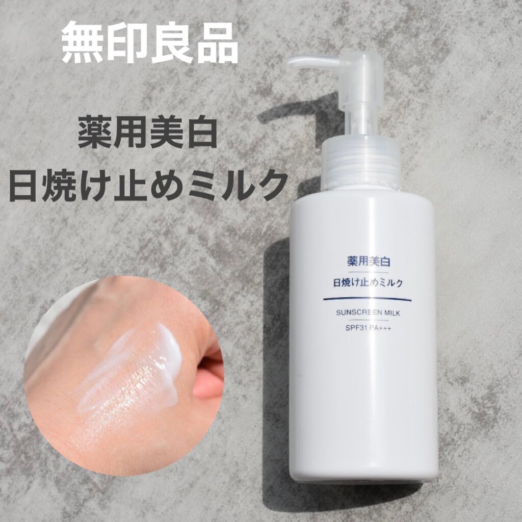 薬用美白 日焼け止めミルク SPF31 PA+++/無印良品/日焼け止めミルクを使ったクチコミ（1枚目）