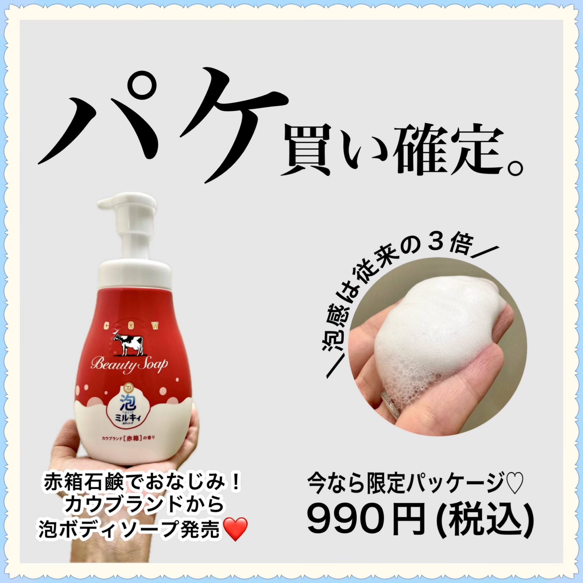 【限定】牛乳石鹸 泡ミルキィ 赤箱の香り