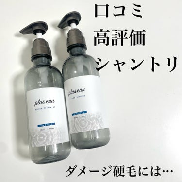 メロウシャンプー/メロウトリートメント/plus eau/シャンプー・コンディショナーを使ったクチコミ（1枚目）