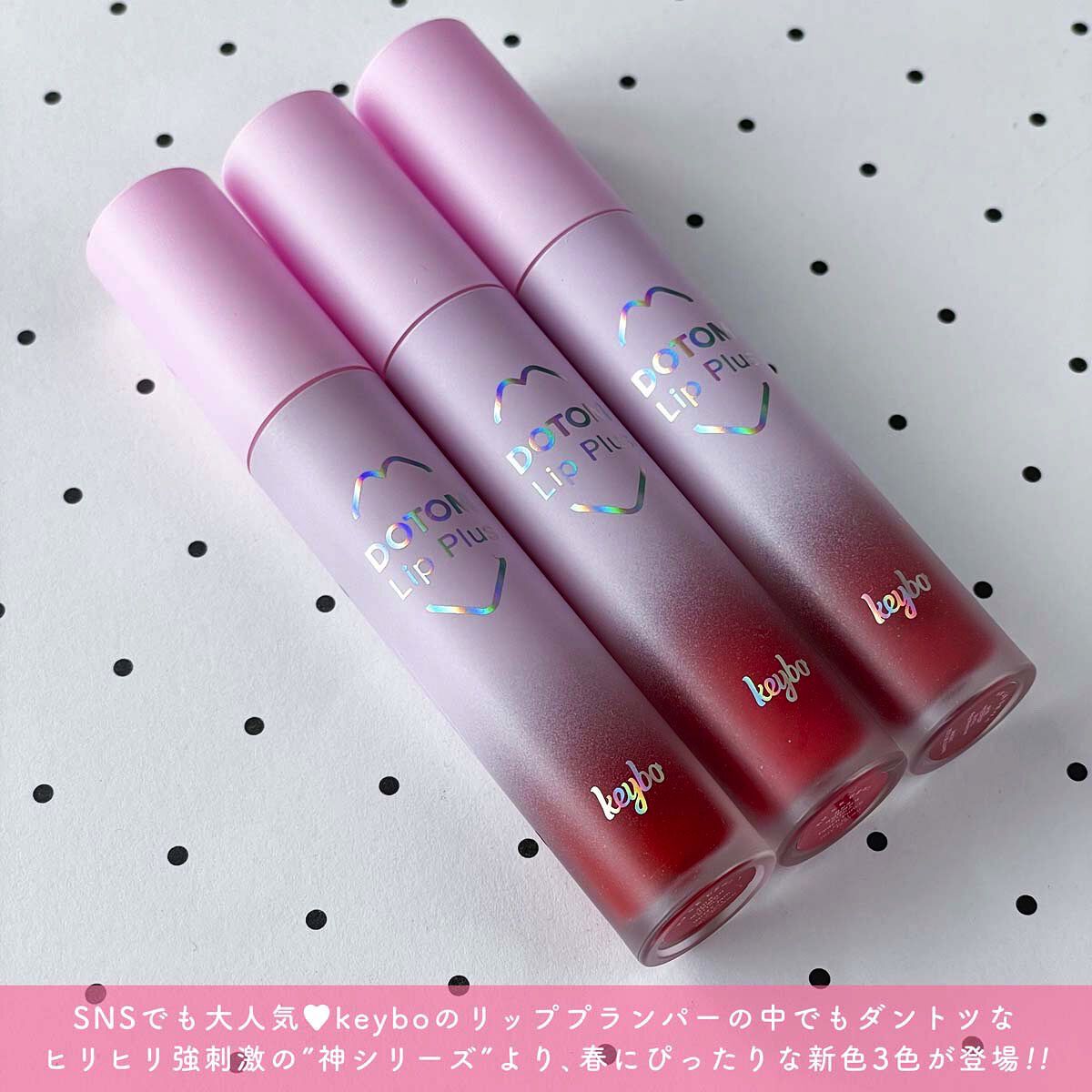 ドトムリッププラスプランパー/keybo/リッププランパーを使ったクチコミ（2枚目）