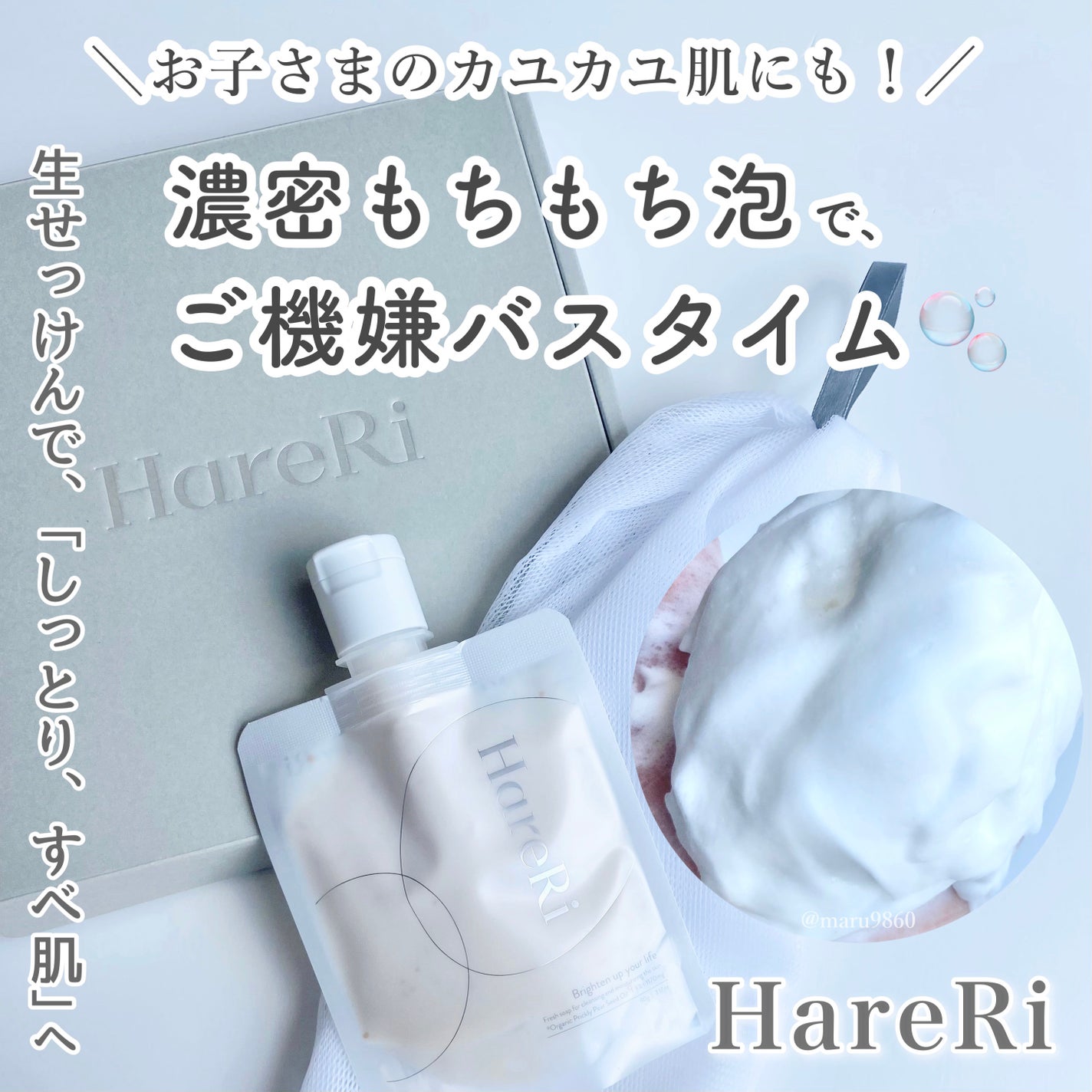 モイスチュアライズソープ/HareRi/ボディソープを使ったクチコミ(1枚目)