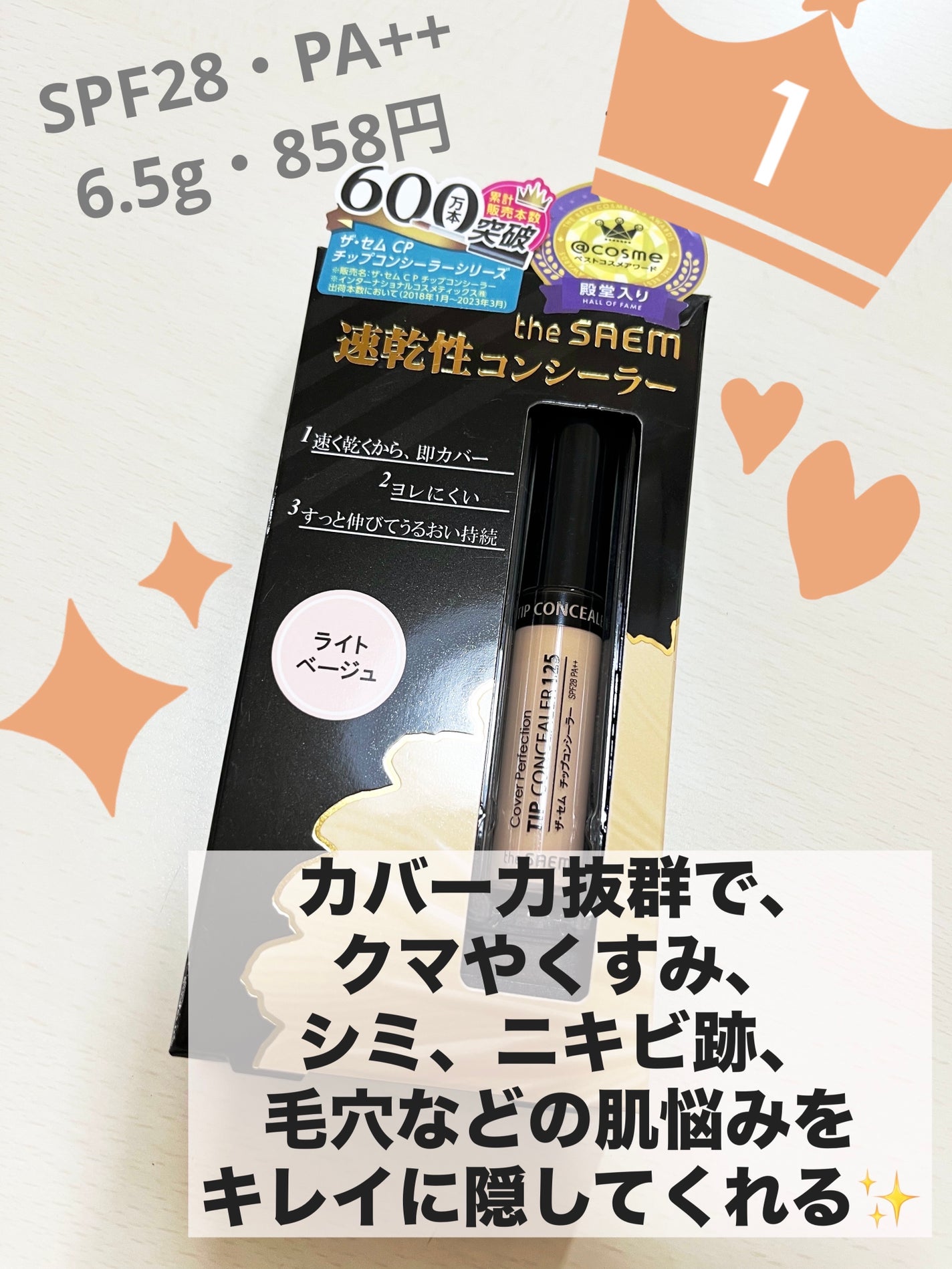 カバーパーフェクション チップコンシーラー/the SAEM/リキッドコンシーラーを使ったクチコミ(1枚目)