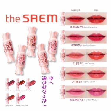 ムース キャンディー ティント/the SAEM/リップグロスを使ったクチコミ（1枚目）