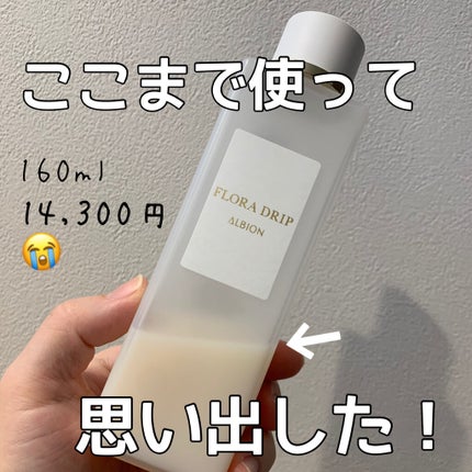 フローラドリップ/ALBION/化粧水を使ったクチコミ(1枚目)