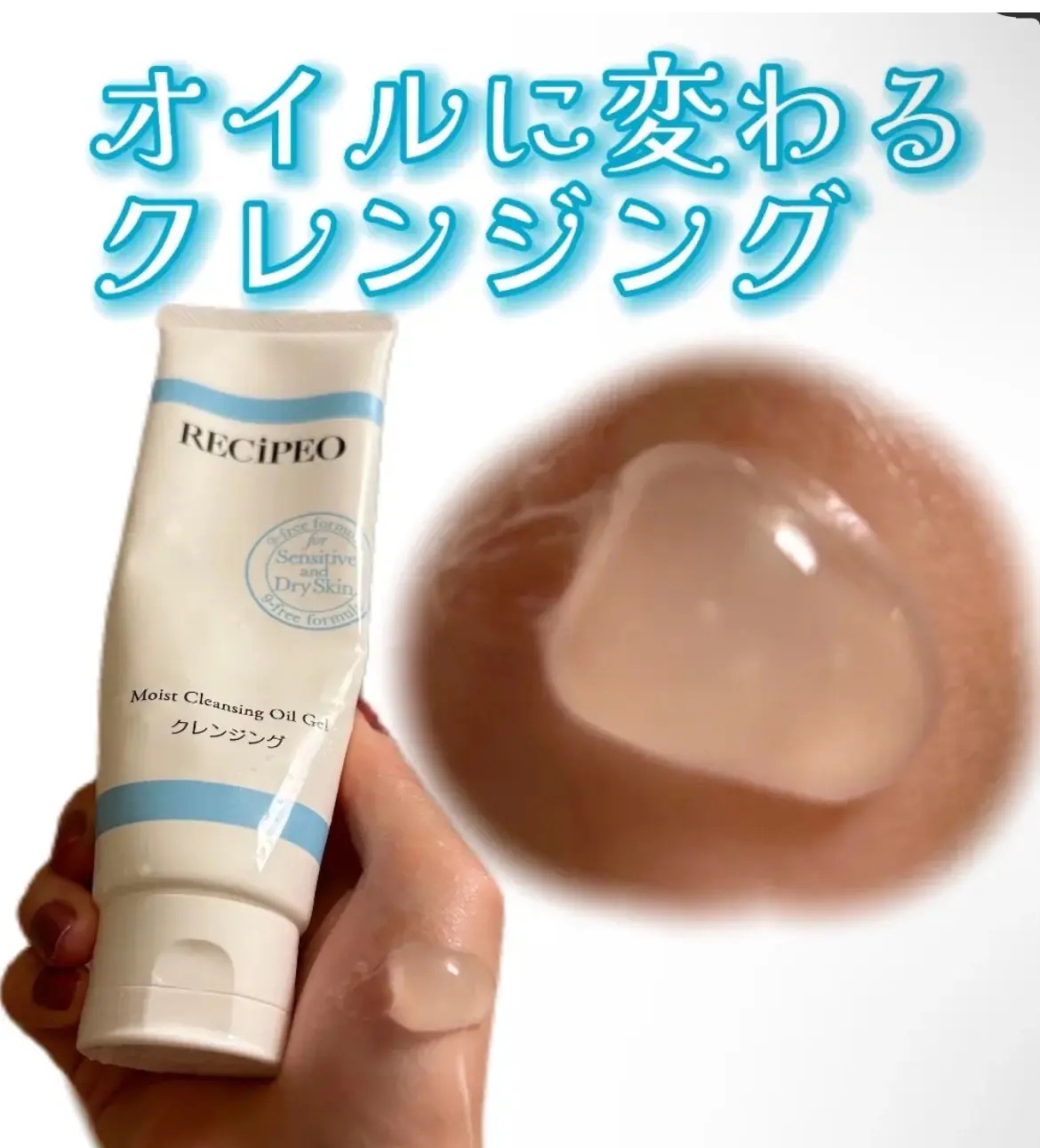 クレンジング・メイク落とし RECIPEO Moist Cleansing Oil Gel モイストクレンジングオイルジェル | RECiPEO レシピオ