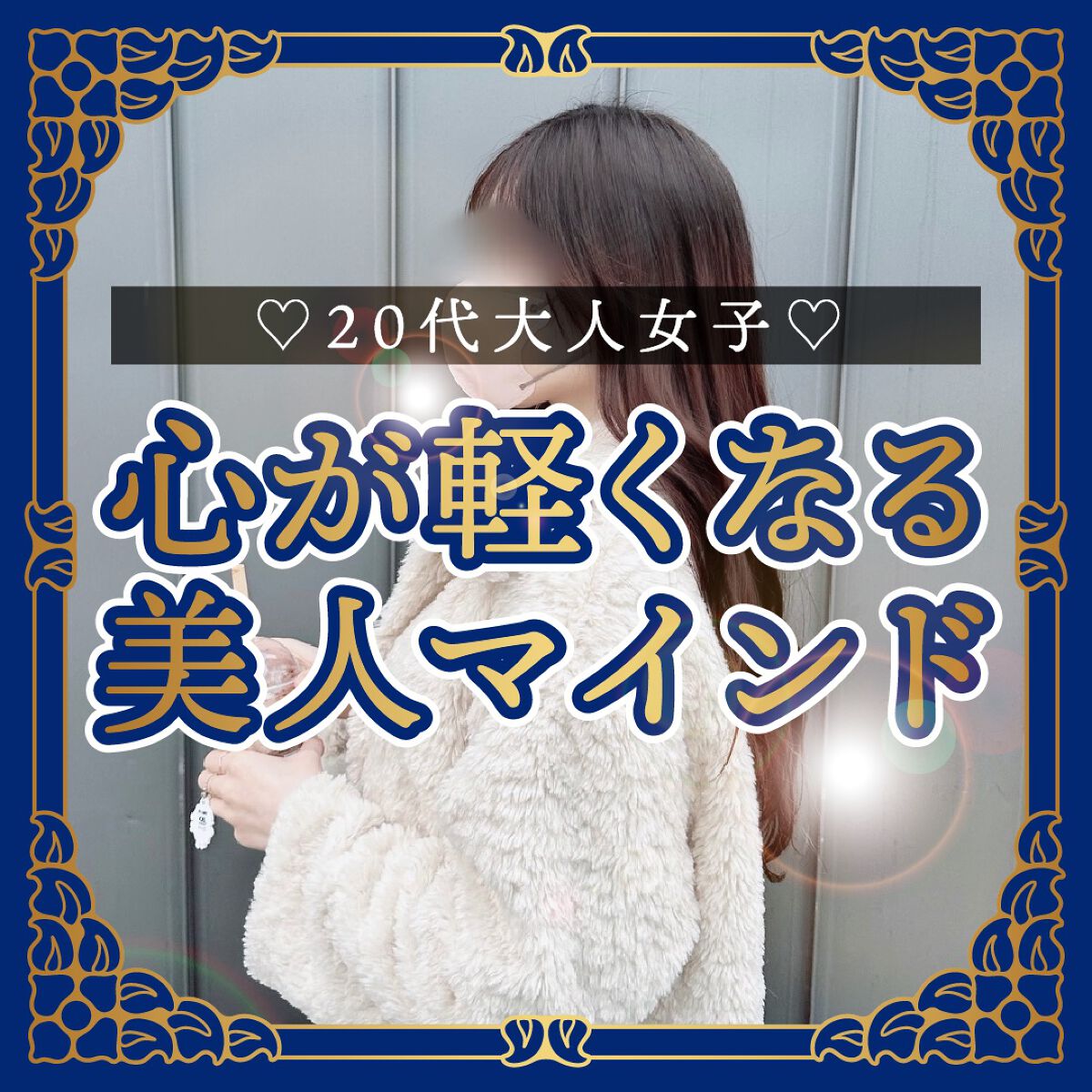 \ 心が軽くなる！美人のマインド/　


美人に共通するマインドをまとめてみました！
悩んだり苦しんでる方の心が少しでも軽くなりますように🙌

少しでも参考になったら嬉しいです💕


✴︎┈┈┈┈••✴︎••┈┈┈┈✴︎


①脳内変換