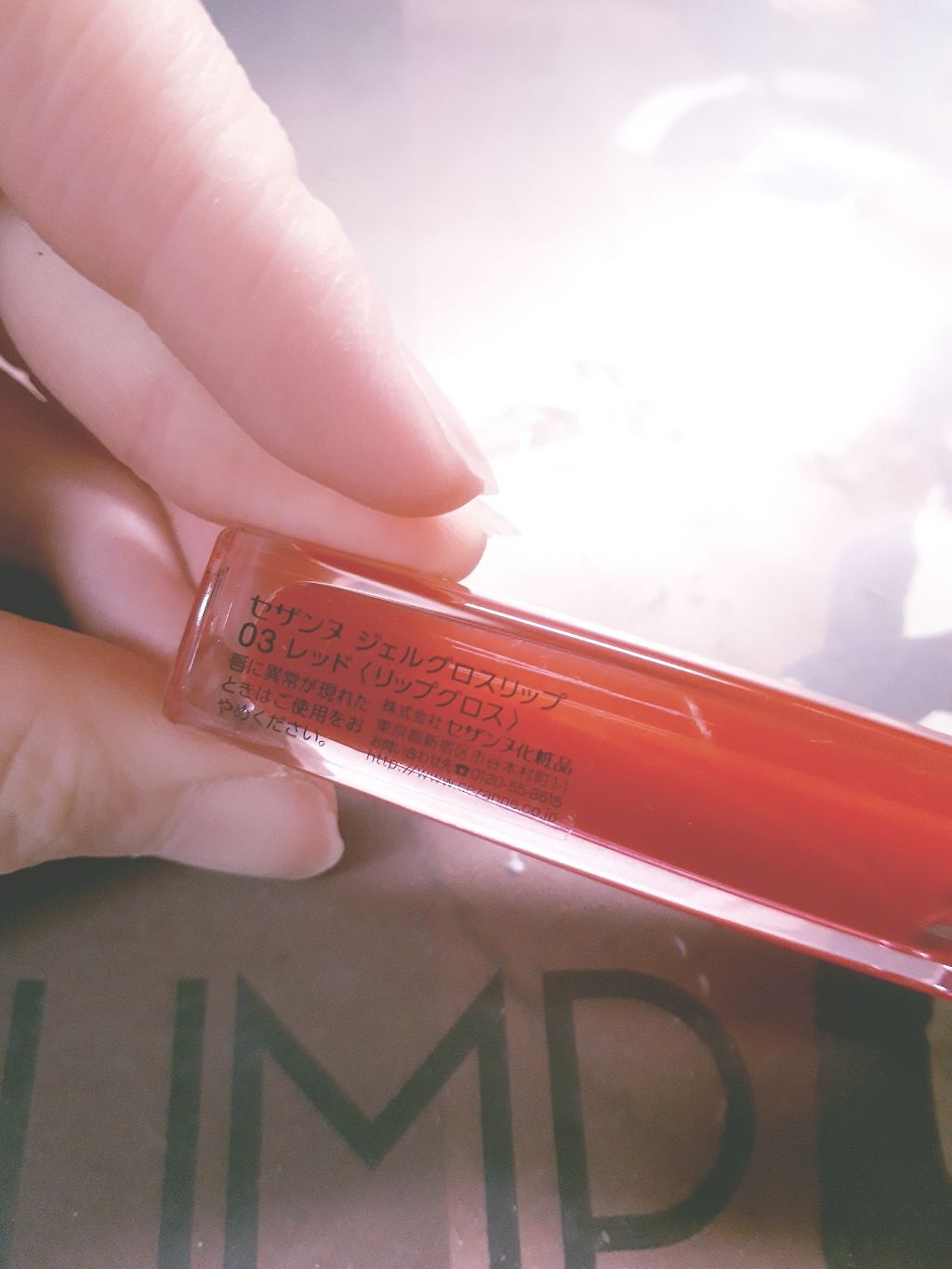 ジェルグロスリップ/CEZANNE/リップグロスを使ったクチコミ(2枚目)