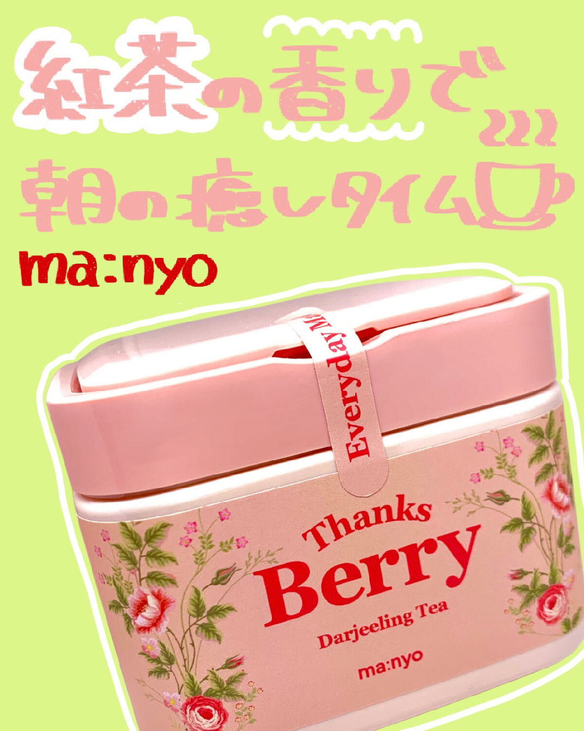 Thanks Berry ダージリンティー マスク/manyo/シートマスク・パックを使ったクチコミ（1枚目）