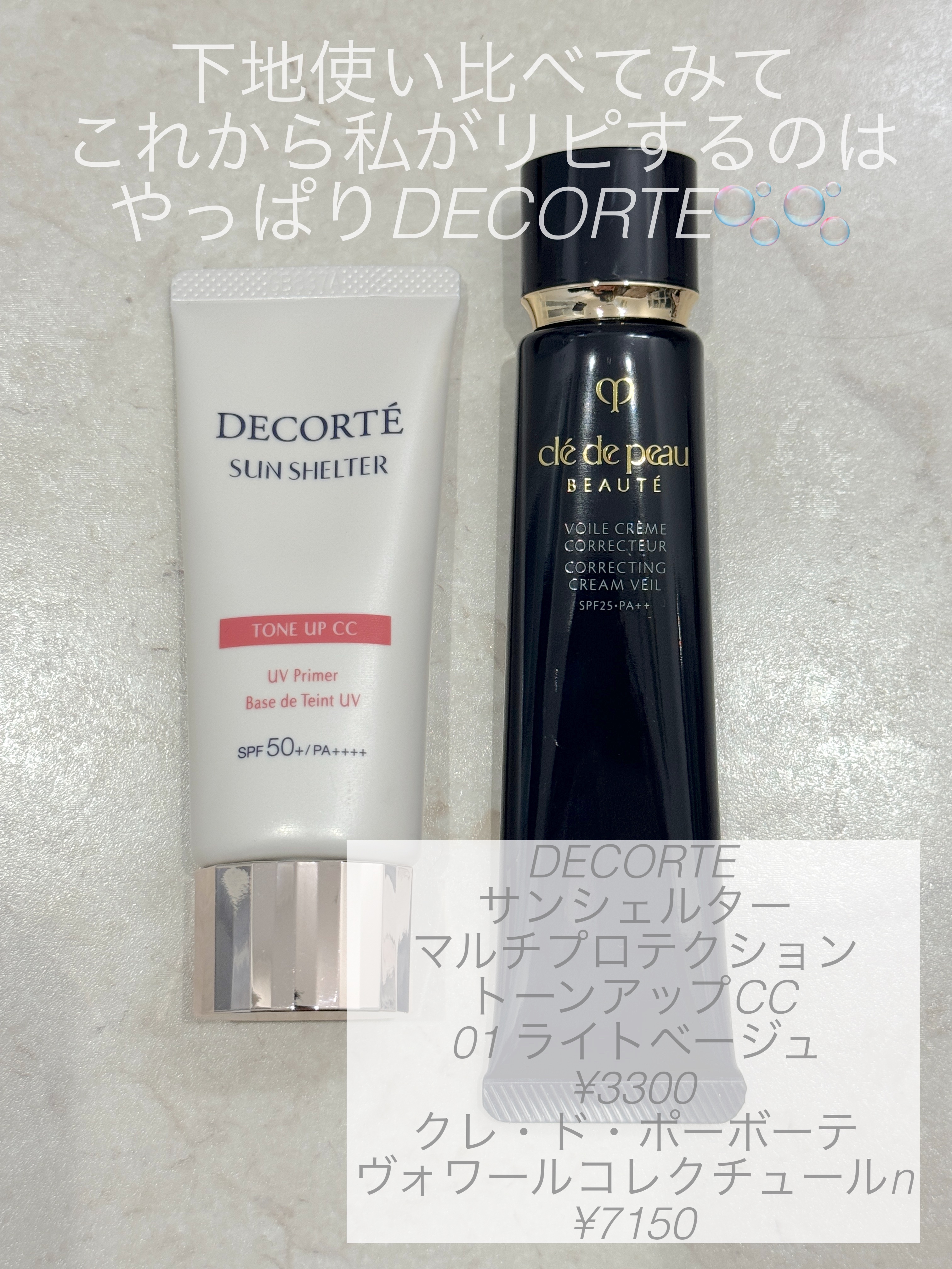 新品未開封デパコス下地（クレド、デコルテ） クレ・ド・ポー ボーテ・DECORTÉの化粧下地を使った口コミ -私が