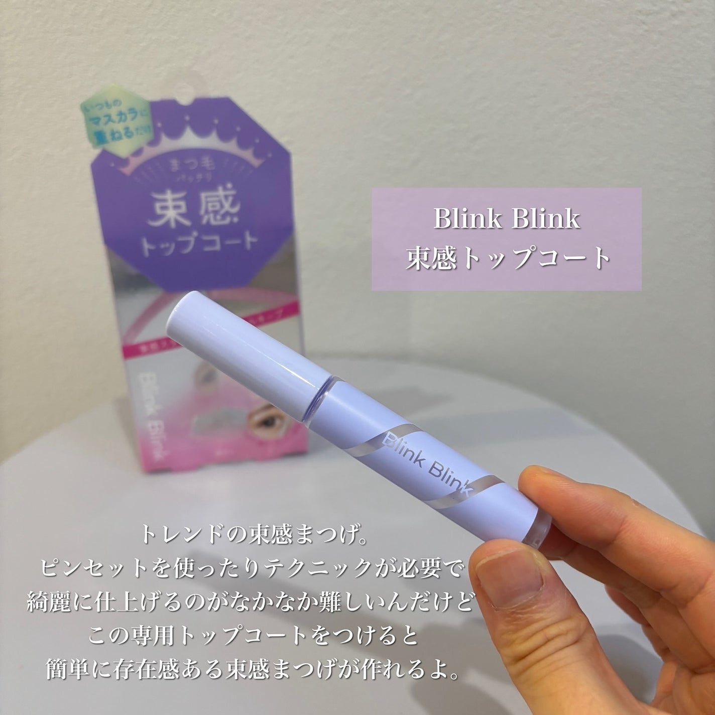 束感トップ コート/ブリンクブリンク/マスカラトップコートを使ったクチコミ(2枚目)