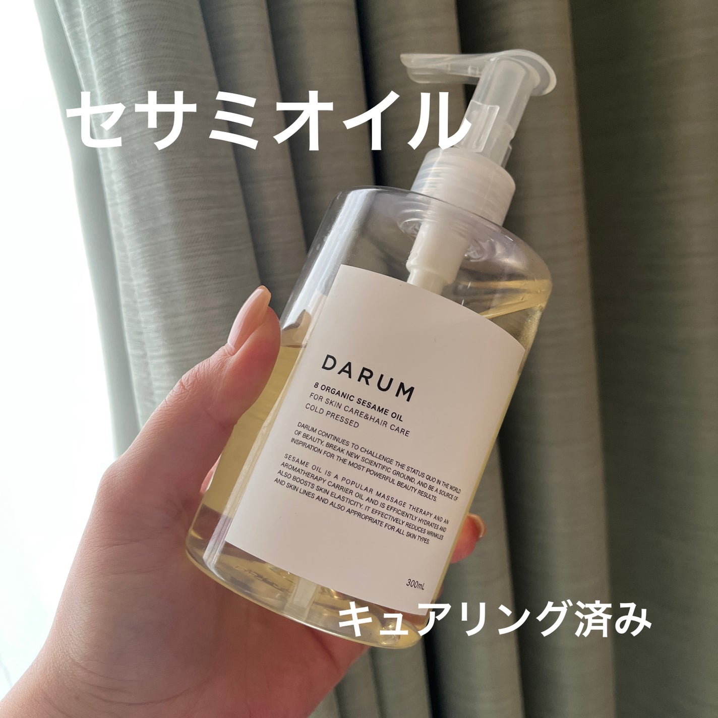 セサミオイル/キュアリング済み MONARCH