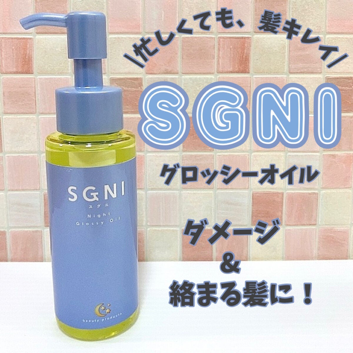 スグニ グロッシーオイル/SGNI/ヘアオイルを使ったクチコミ(1枚目)