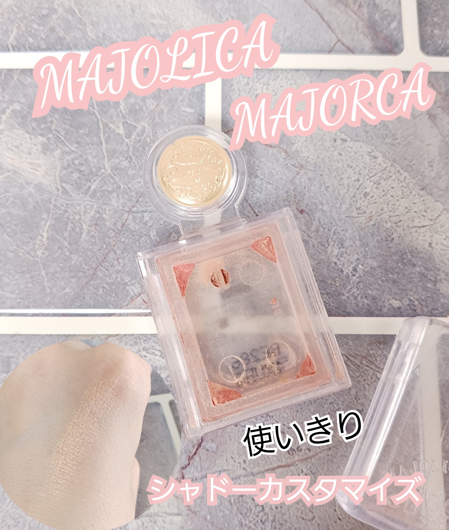シャドーカスタマイズ/MAJOLICA MAJORCA/単色アイシャドウを使ったクチコミ（1枚目）