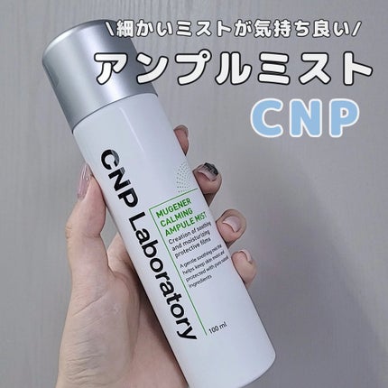 ミュージェナーカーミングアンプルミスト/CNP Laboratory/ミスト状化粧水を使ったクチコミ(1枚目)