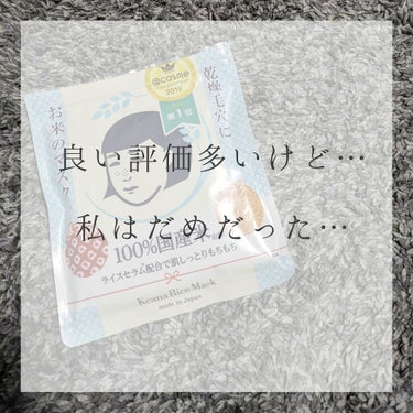 こんにちは ☺︎︎︎︎
みやたかノート17ページ目です 𓂅﻿(追記あり)

今回はこちら。
毛穴撫子 お米のパック(マスク？)
#毛穴撫子 #お米のマスク

もう随分前から
いいクチコミを見ていて気にな