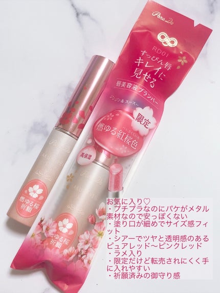 サクラヴェールリップ/パラドゥ/リップクリームを使ったクチコミ(4枚目)