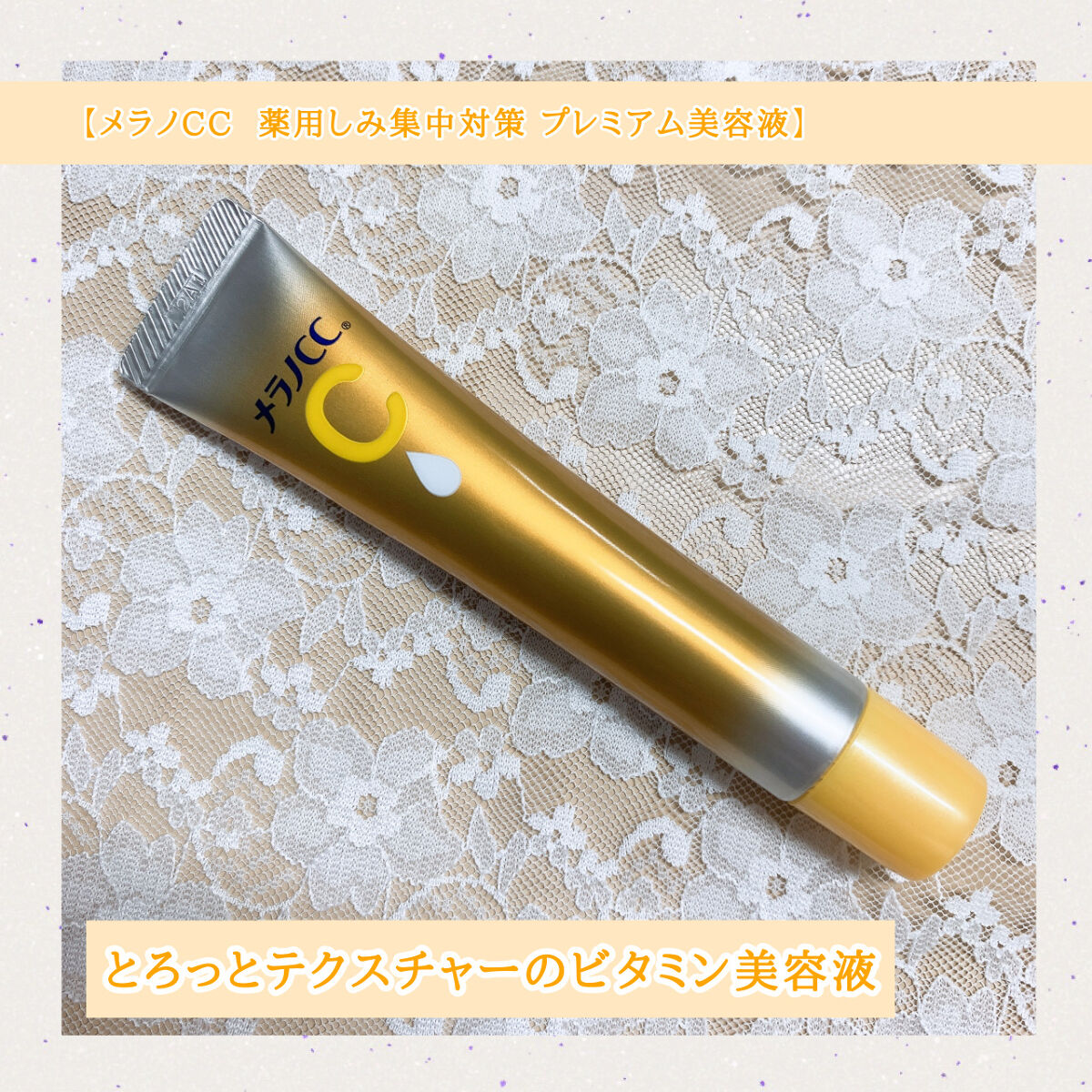 薬用しみ集中対策 プレミアム美容液/メラノCC/美容液を使ったクチコミ（1枚目）