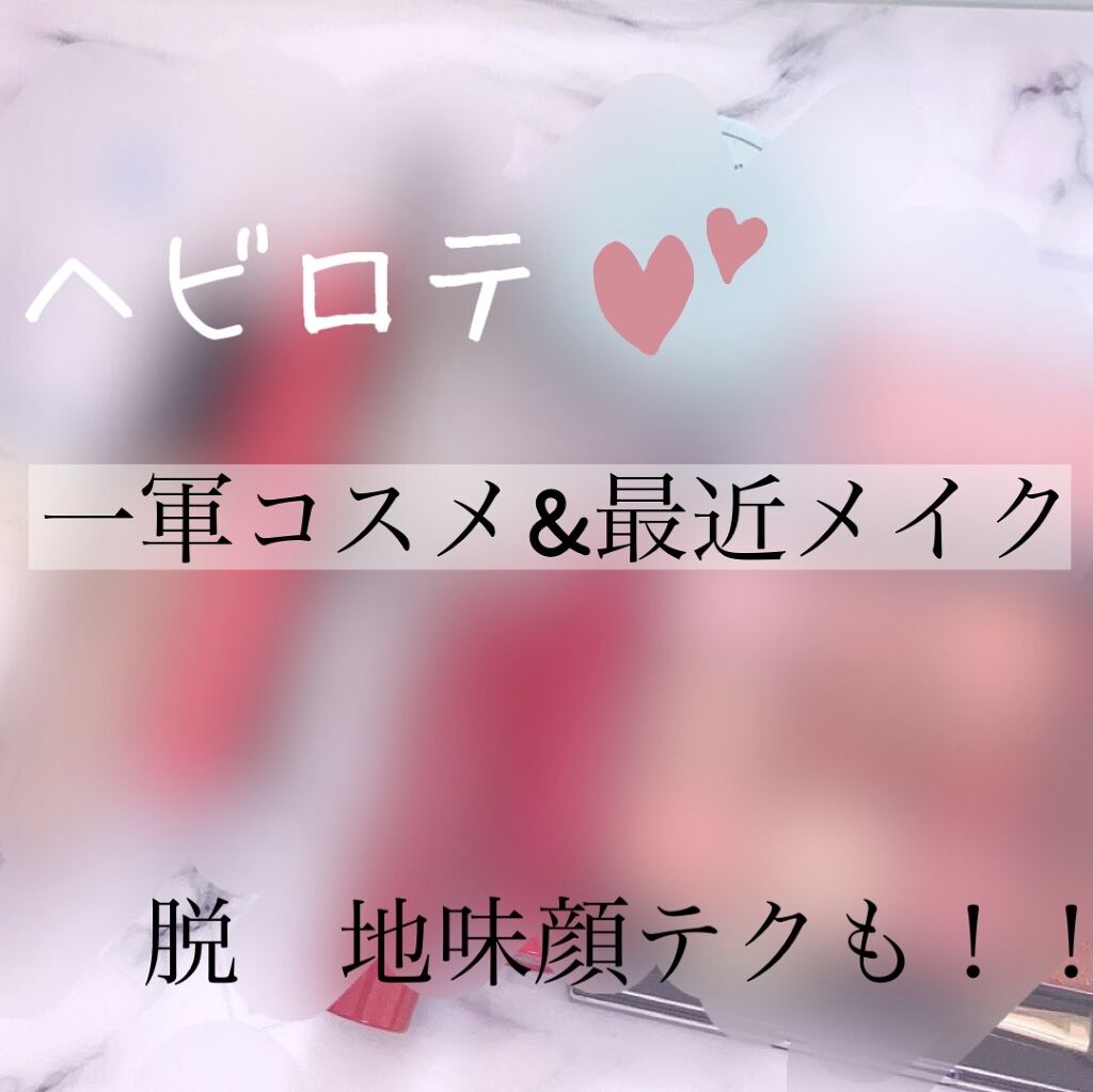 こんにちはぱるです

今日は勝手な一軍コスメand地味顔の私が派手顔に近づくためにやっているテクを紹介します！


最近のスタメン
ベースメイク

最近はノーファンデ！艶の出る日焼け止め→トーンアップクリーム→コンシーラー→パウダー
なるべ