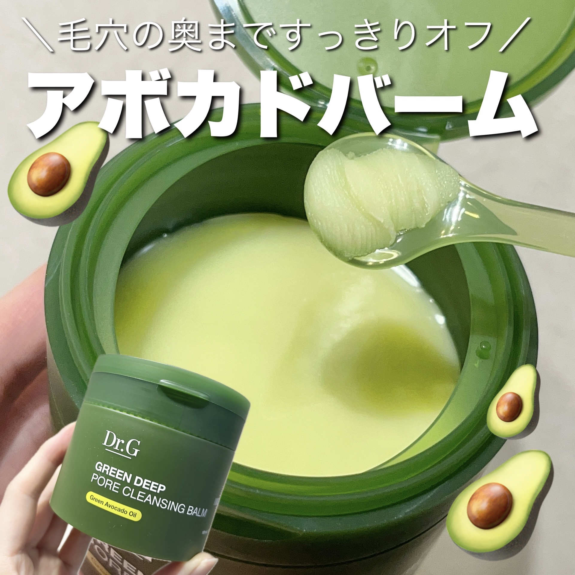 グリーンディープポアクレンジングバーム/Dr.G/クレンジングバームを使ったクチコミ（1枚目）