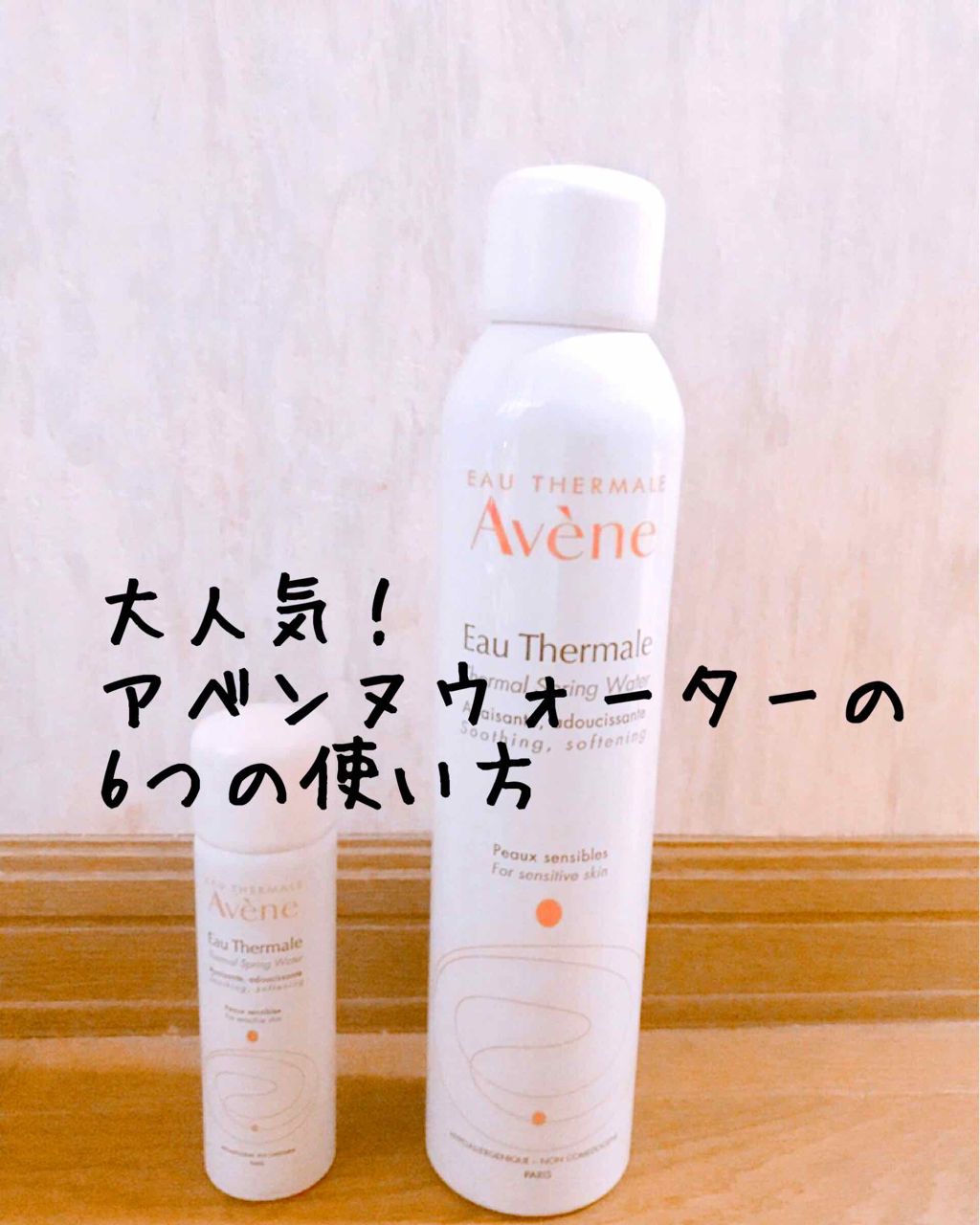 ウオーター/アベンヌ/ミスト状化粧水を使ったクチコミ（1枚目）