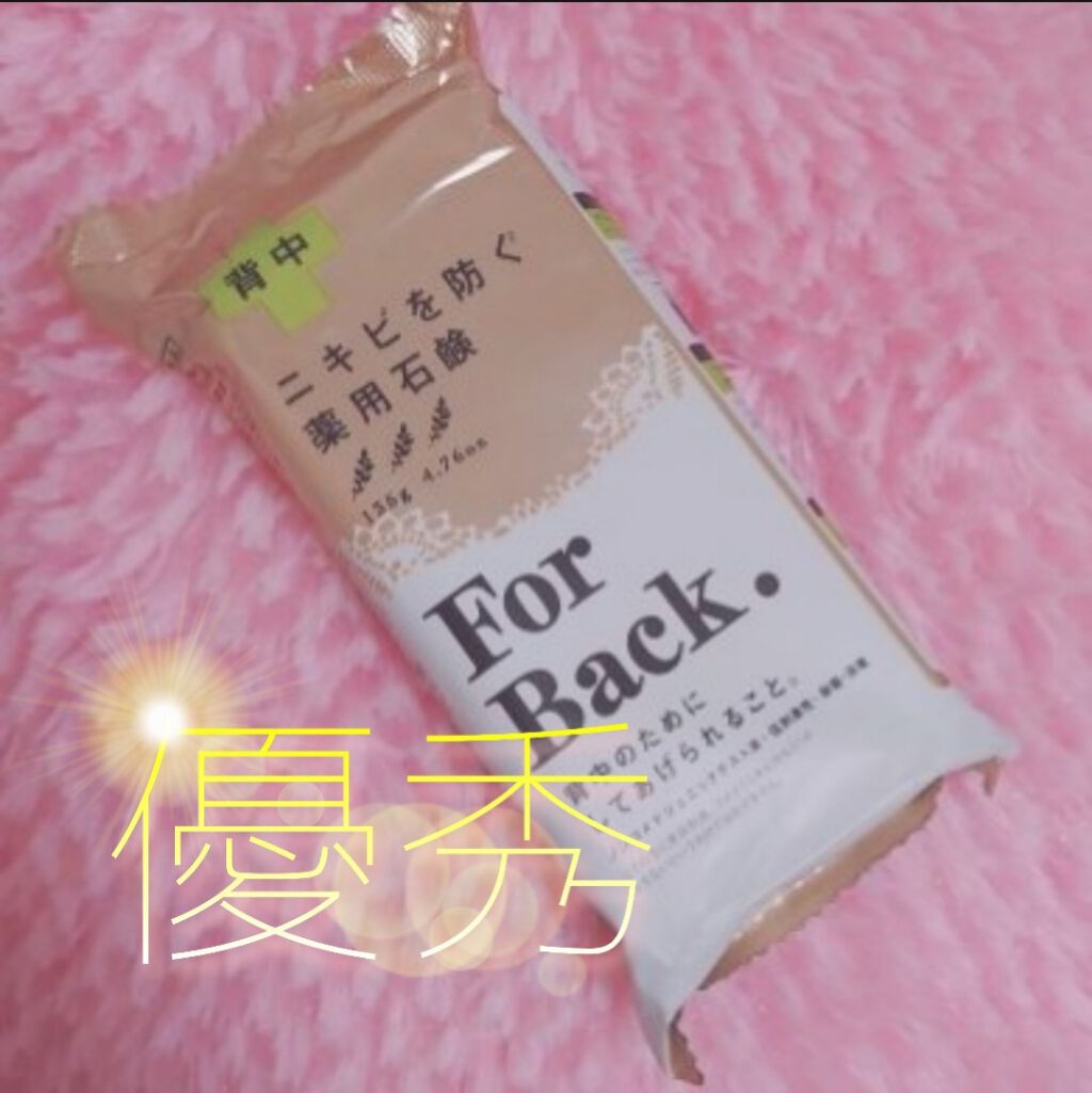 ニキビを防ぐ薬用石鹸 ForBack/ペリカン石鹸/ボディ石鹸を使ったクチコミ(1枚目)