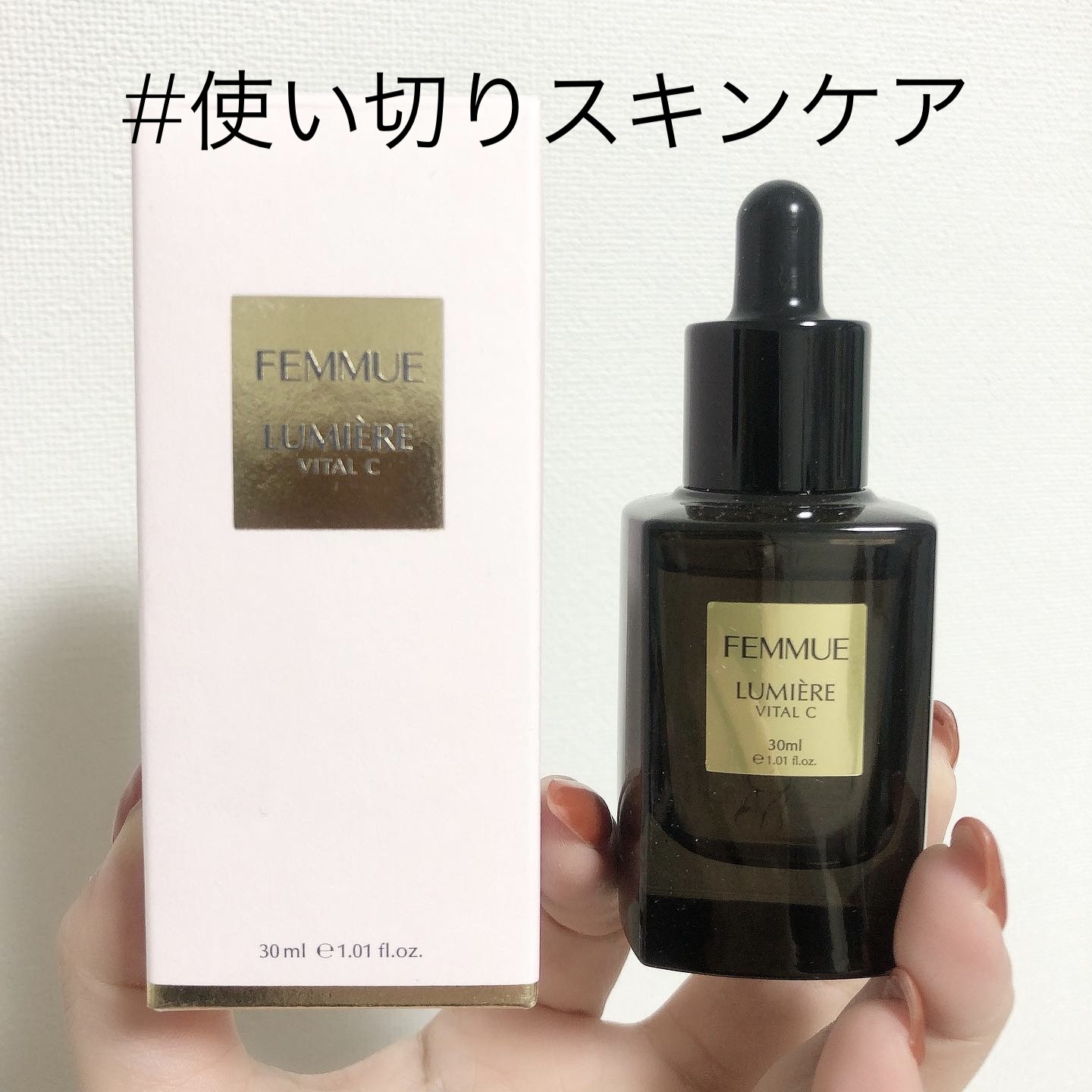 ルミエール ヴァイタルC/FEMMUE/ブースター・導入液を使ったクチコミ（1枚目）