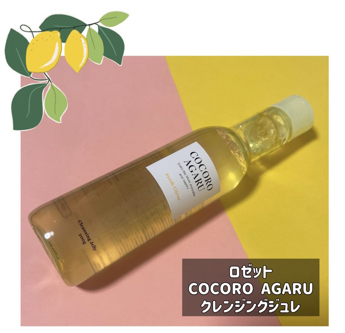 クレンジングジュレ シトラスミックス/cocoroagaru/クレンジングジェルを使ったクチコミ（1枚目）