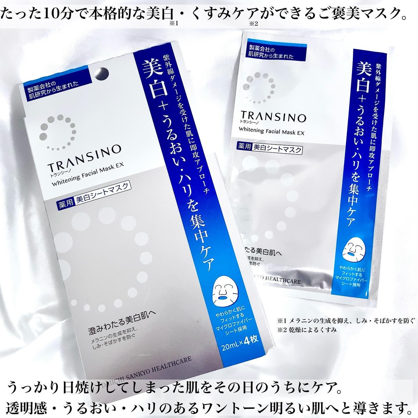 薬用ホワイトニング フェイシャルマスクEX/トランシーノ/シートマスク・パックを使ったクチコミ（2枚目）