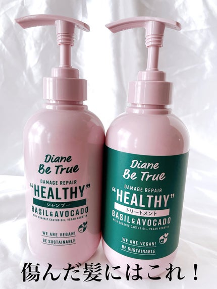 Diane Be True(ダイアンビートゥルー)/HEALTHY / ダメージ /シャンプー&トリートメント/ダイアンビートゥルー/市販シャンプーを使ったクチコミ(1枚目)