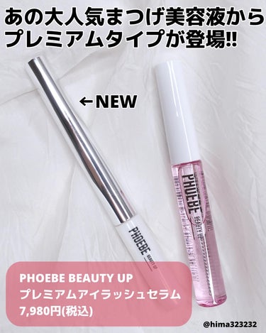 PHOEBE BEAUTY UP プレミアムアイラッシュセラムのクチコミ「
【NEW】〜あの大人気まつ毛美容液からプレミアムタイプが出た‼︎〜

｡.｡:+* ﾟ ゜ﾟ.....」（2枚目）